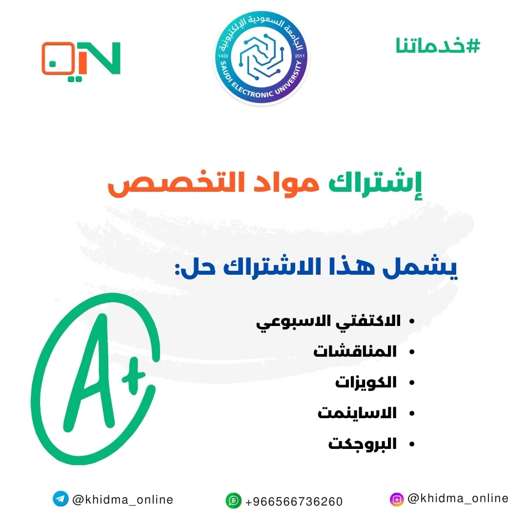 إشتراك مادة تخصص طلاب الجامعة السعودية الإلكترونية
