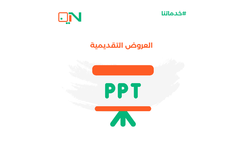 تصميم العروض التقديمية